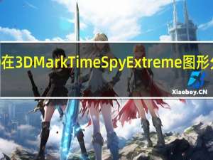 RTX4090在3DMarkTimeSpyExtreme图形分数超过19000