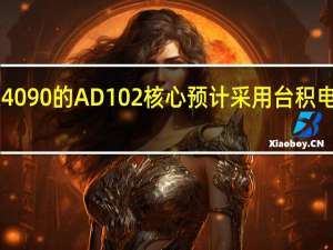 RTX4090的AD102核心预计采用台积电4nm工艺