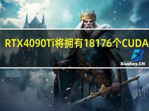 RTX4090Ti将拥有18176个CUDA核心