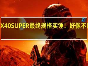 RTX 40 SUPER最终规格实锤！好像不用抽奖了