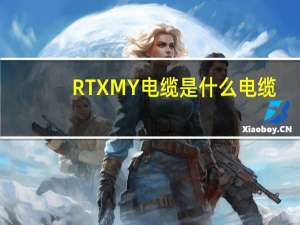 RTXMY电缆是什么电缆