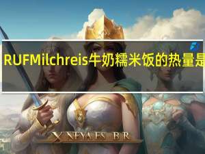 RUF Milchreis 牛奶糯米饭的热量是多少