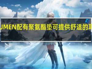 RUMEN配有聚氨酯垫可提供舒适的耳机体验