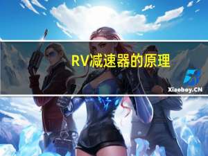 RV减速器的原理