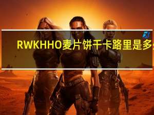 RWKHHO 麦片饼干卡路里是多少