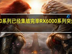 RX7000系列已经集结完毕RX6000系列突然又来搞事了
