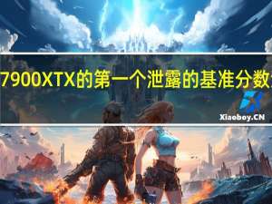 RX7900XTX的第一个泄露的基准分数浮出水面
