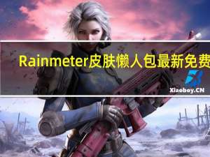 Rainmeter皮肤懒人包 最新免费版（Rainmeter皮肤懒人包 最新免费版功能简介）
