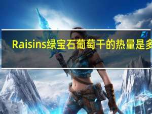 Raisins 绿宝石葡萄干的热量是多少