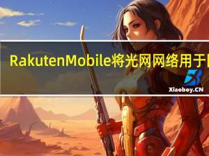 Rakuten Mobile将光网网络用于回程