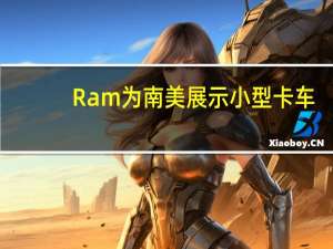 Ram 为南美展示小型卡车