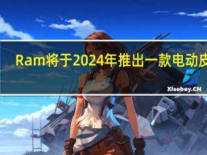 Ram将于2024年推出一款电动皮卡