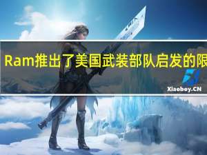 Ram推出了美国武装部队启发的限量版