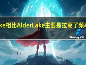 RaptorLake相比AlderLake主要是拉高了频率增加了E核数量