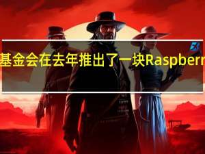 Raspberry Pi基金会在去年推出了一块Raspberry Pi Pico微型控制板