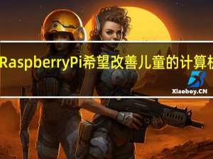 RaspberryPi希望改善儿童的计算机教育