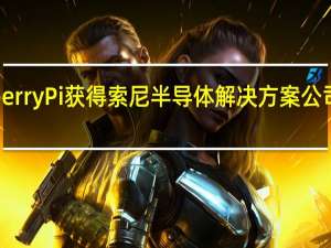 Raspberry Pi获得索尼半导体解决方案公司的战略投资