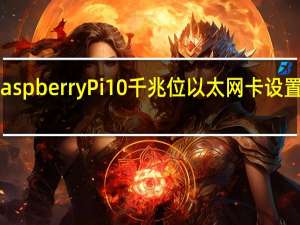 RaspberryPi10千兆位以太网卡设置和测试