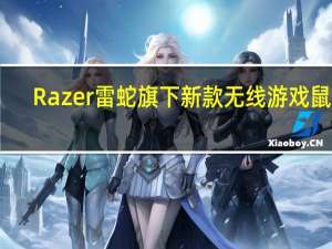 Razer雷蛇旗下新款无线游戏鼠标