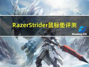 Razer Strider鼠标垫评测