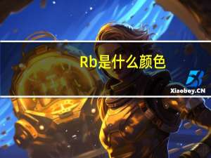 Rb是什么颜色