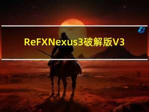 ReFX Nexus 3破解版 V3.25 最新免费版（ReFX Nexus 3破解版 V3.25 最新免费版功能简介）