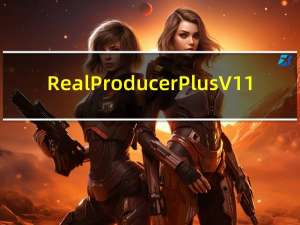 RealProducer Plus V11.0 汉化版（RealProducer Plus V11.0 汉化版功能简介）