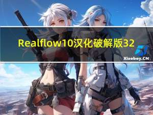 Realflow10汉化破解版 32/64位 免费版（Realflow10汉化破解版 32/64位 免费版功能简介）