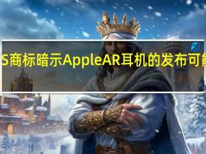 RealityOS商标暗示Apple AR耳机的发布可能很快就会发生