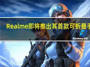 Realme即将推出其首款可折叠手机