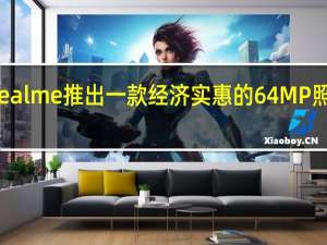 Realme推出一款经济实惠的64MP照相手机
