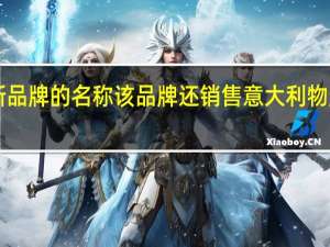 Realme是新品牌的名称该品牌还销售意大利物超所值的智能手机