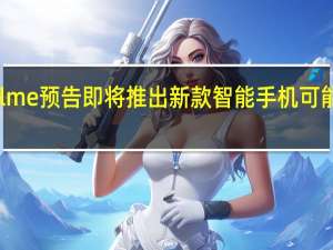 Realme预告即将推出新款智能手机可能是C675G