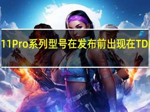 Realme 11 Pro系列型号在发布前出现在TDRA认证网站上