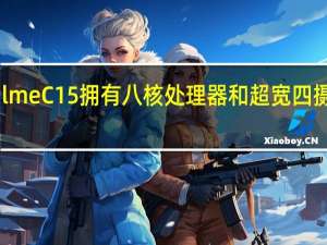 RealmeC15拥有八核处理器和超宽四摄像头设置