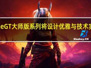 RealmeGT大师版系列将设计优雅与技术实力融为一体