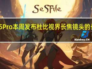 RealmeGT5Pro本周发布杜比视界长焦镜头的长焦摄影的转折点