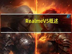 Realme V5概述:价格、规格和我们目前所知的所有其他信息