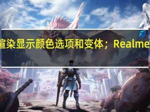 Realme V5渲染 显示颜色选项和变体；Realme V5 Pro可能要来了