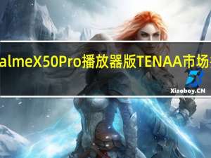 Realme X50 Pro播放器版TENAA市场披露规范