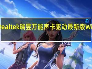 Realtek瑞昱万能声卡驱动最新版 Win10版（Realtek瑞昱万能声卡驱动最新版 Win10版功能简介）