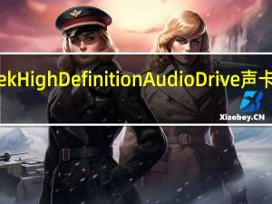 Realtek High Definition Audio Drive声卡驱动 Win10/Win7 V2.74 官方最新版（Realtek High Definition Audio Drive声卡驱动 Win10/Win7 V2.74 官方最新版功能简介）