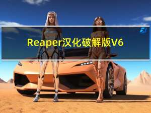 Reaper汉化破解版 V6.0.3 中文免费版（Reaper汉化破解版 V6.0.3 中文免费版功能简介）