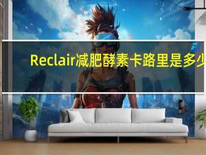 Reclair减肥酵素卡路里是多少