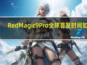 RedMagic9Pro全球首发时间如下