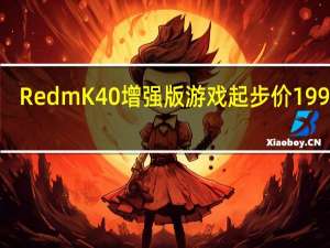RedmK40增强版游戏起步价1999元