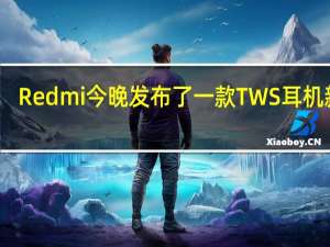 Redmi今晚发布了一款TWS耳机新品-RedmiBuds5