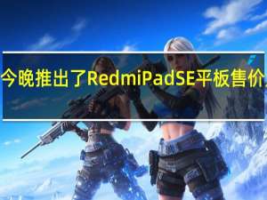 Redmi今晚推出了RedmiPadSE平板售价只要899元起