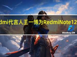 Redmi代言人王一博为RedmiNote12系列预热