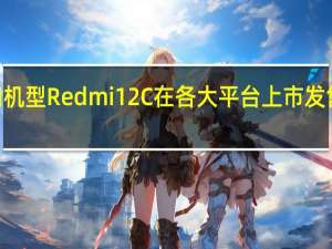 Redmi入门机型Redmi12C在各大平台上市发售起售价是699元